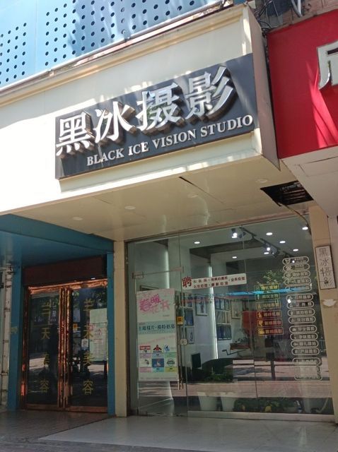 黑冰摄影工作室(工农路)图片