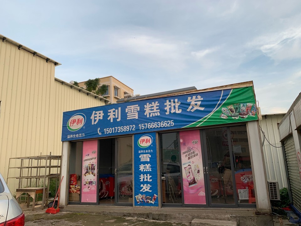 伊利雪糕批发部