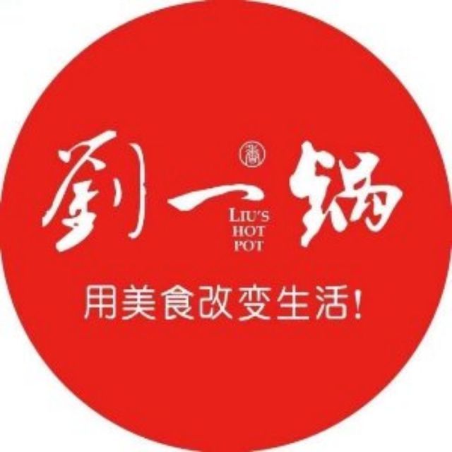 刘一锅(莱芜总店)图片