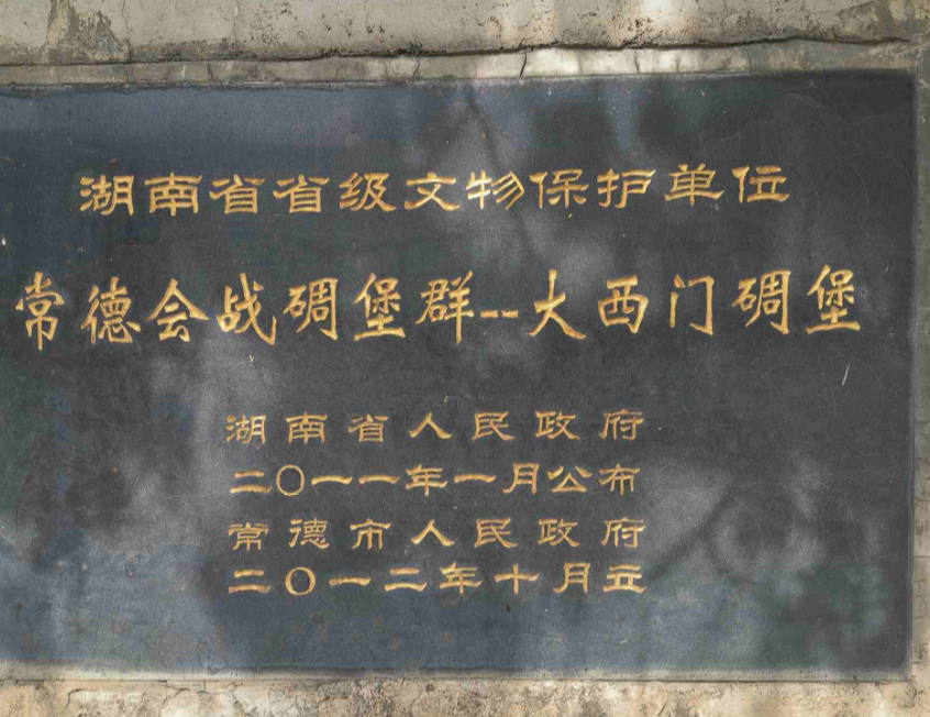 常德会战碉堡群-大西门碉堡图片