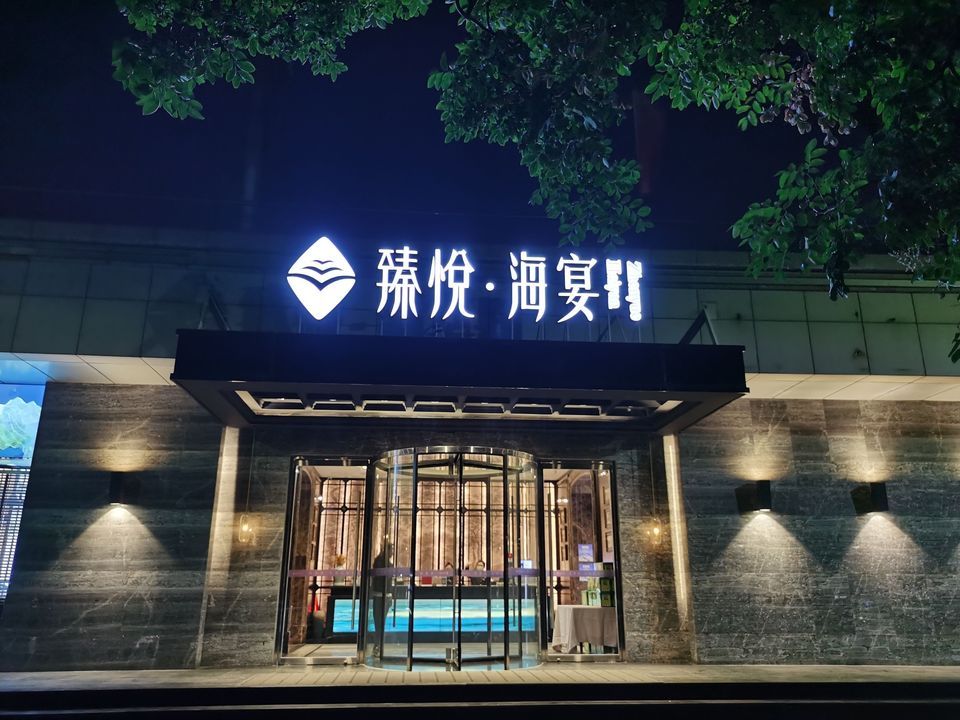 臻悦·海宴(国信店)图片