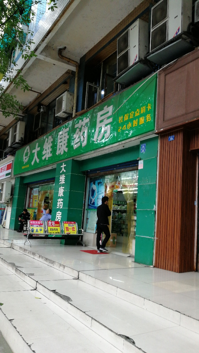 大维康药房图片