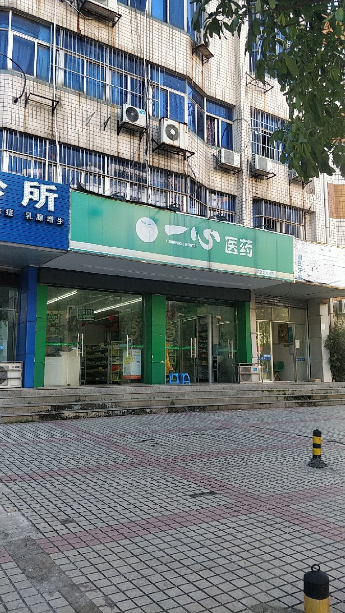 一心医药(菠萝岭大药房店)图片