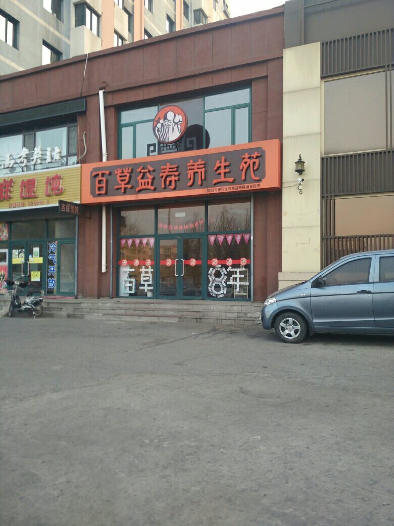 百草益寿养生苑(抚顺望花店)图片