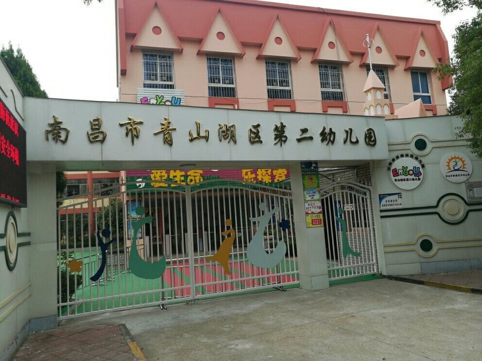 南昌市青山湖区第二幼儿园图片
