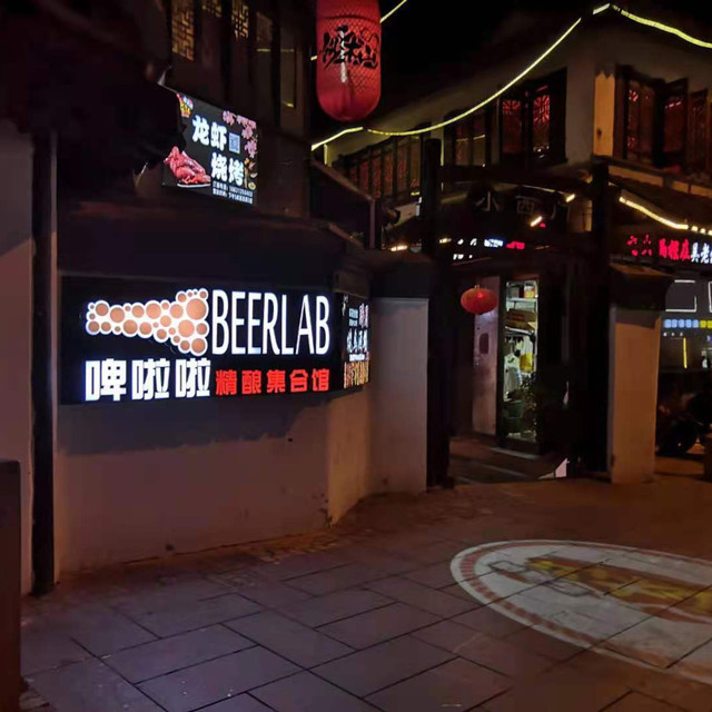 beer lab 啤啦啦图片