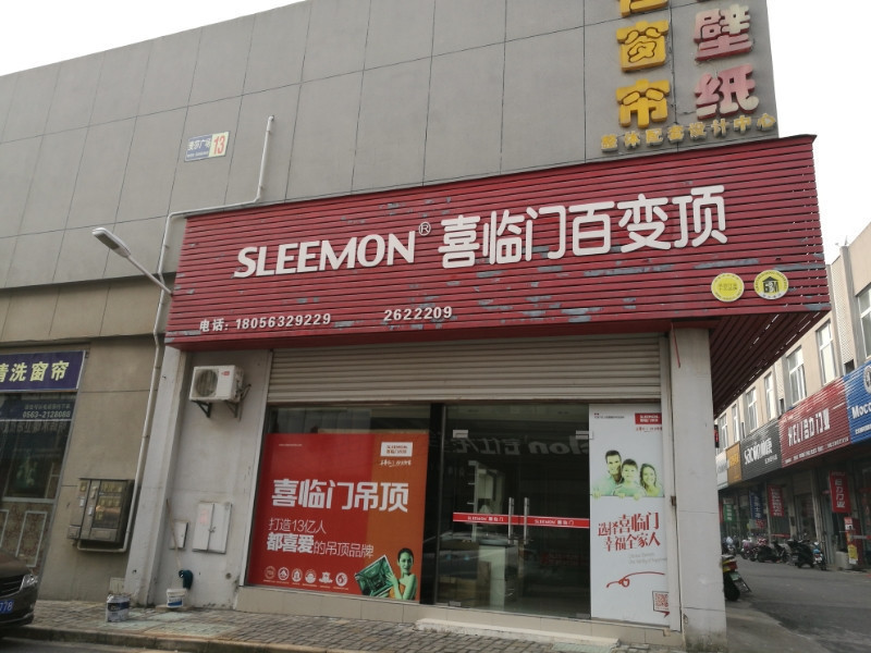 喜临门百变顶(宣城总代理)图片