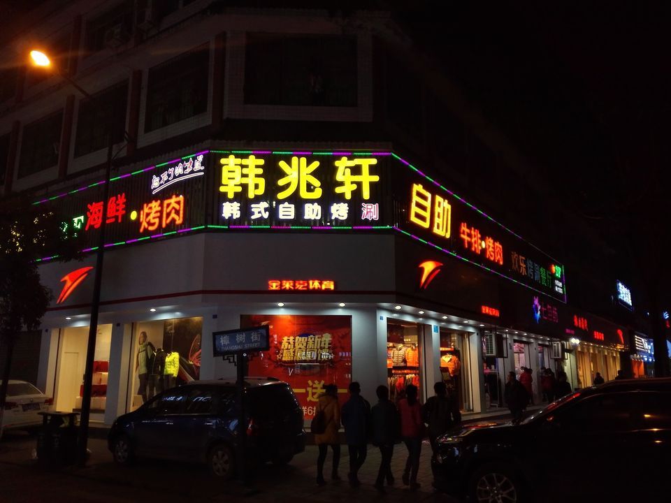 韩兆轩牛排自助烤涮图片