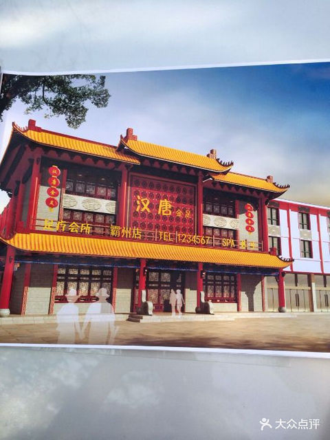 汉唐金足(霸州店)图片