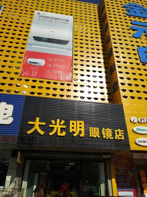 光明眼镜店图片