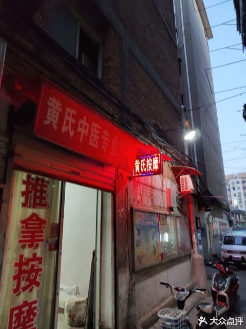 黄氏中医专业按摩图片