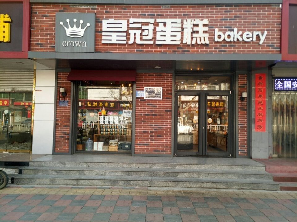 皇冠蛋糕(影院店)图片