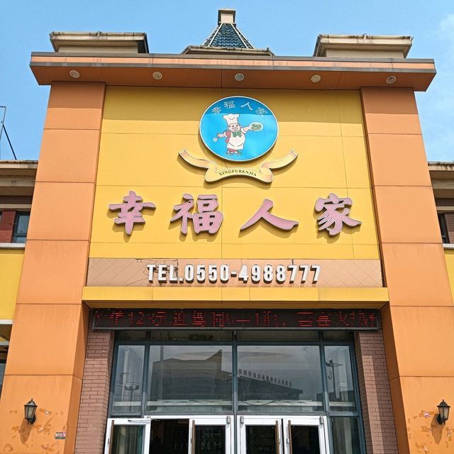 幸福人家(一店)图片