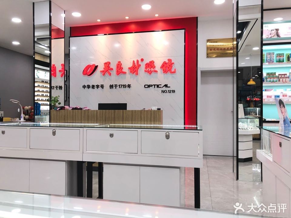 南京吴良材眼镜店(杨市店)图片