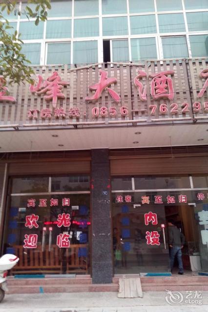 石阡国际大酒店电话图片