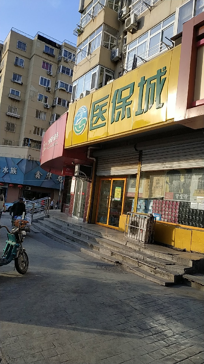 医保城(南山花鸟鱼石市场店)图片
