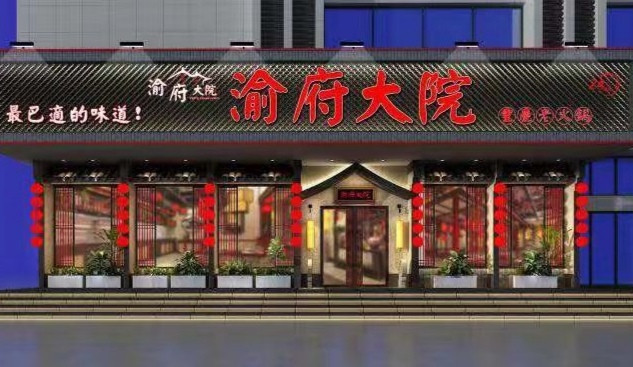 渝府大院重庆老火锅图片