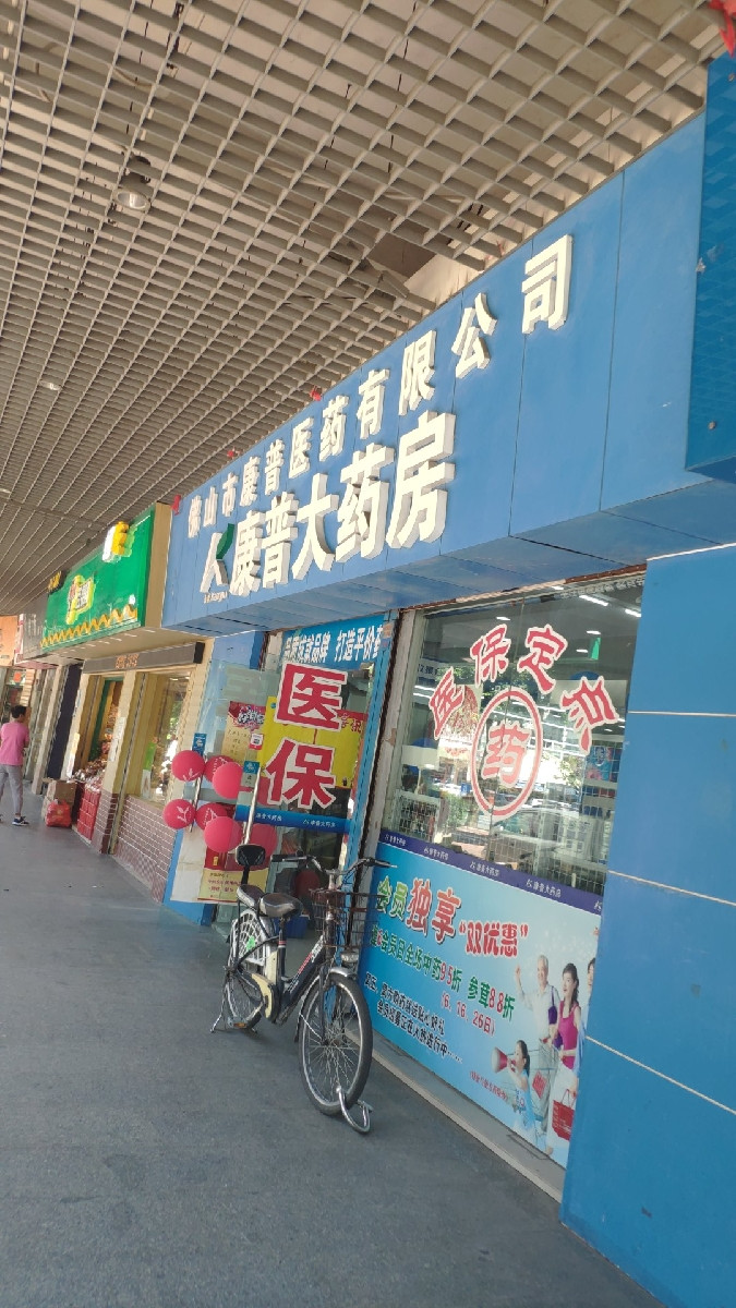 康普大药房彩虹店图片