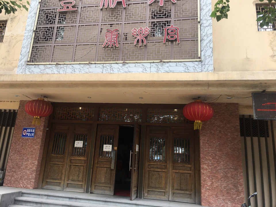 登清泉康乐宫图片