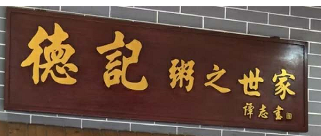 德记粥之世家(滨江路分店)图片