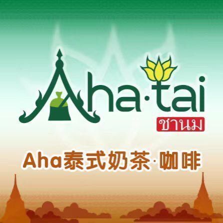 aha·tai泰式奶茶(万风负一楼店)图片