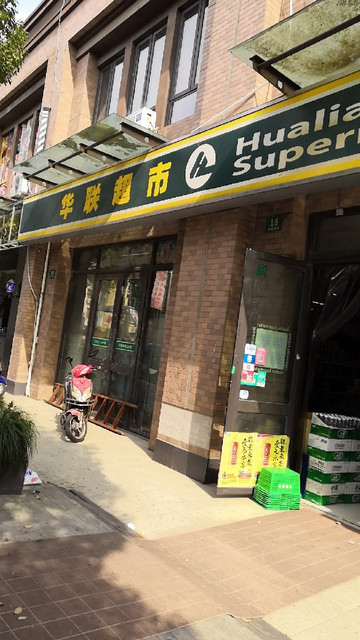 华联超市(新家园路店)图片