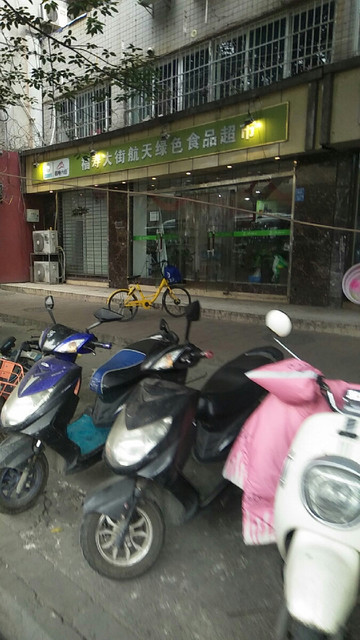 福寿大街航天绿色食品超市