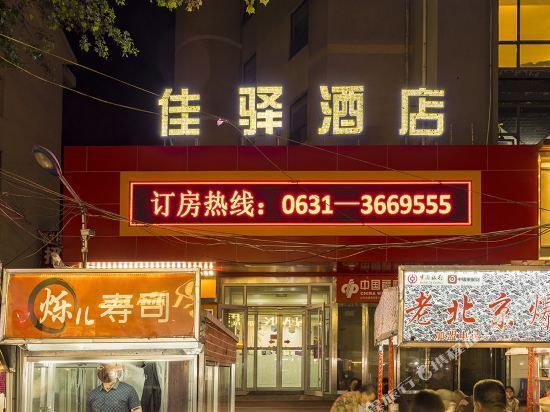 银座佳驿连锁酒店(威海百货大楼客运码头店) 外观