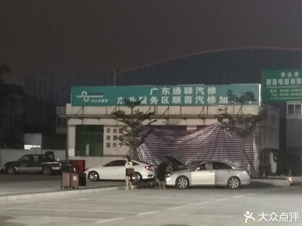 东升服务区广东通驿汽修顺喜汽修加盟店图片