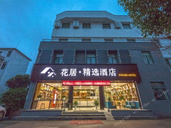 花居·精选酒店(苏州胥江路地铁站店)图片