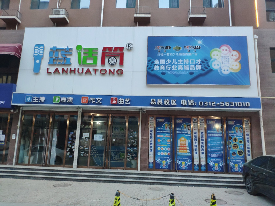 北京蓝话筒少儿语言艺术培训中心(易县校区)图片