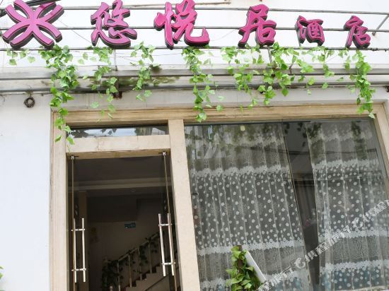 悠雅居酒店(阳朔西街店)图片