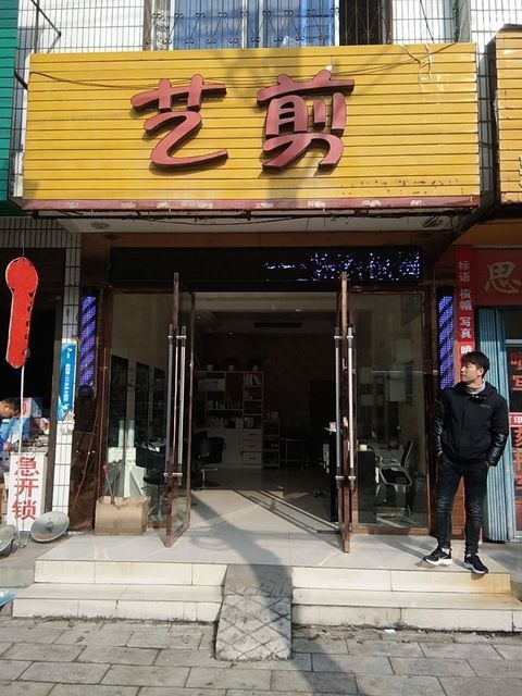 艺剪(二分店)图片