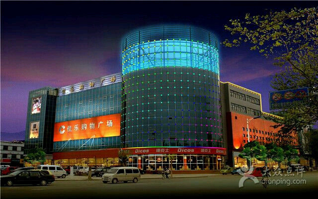 佳乐购物广场图片