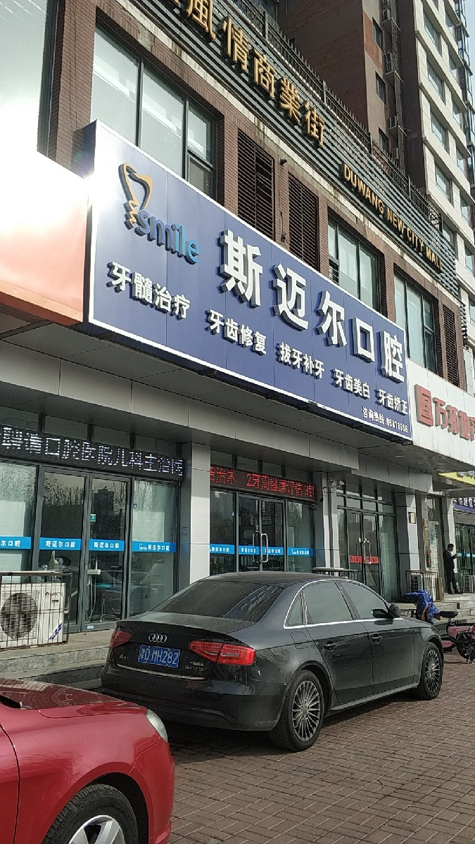 斯迈尔口腔门诊部图片