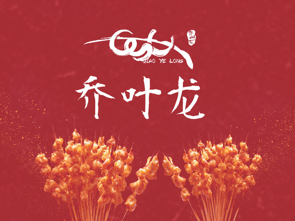 乔叶龙老武汉烧烤(红星时代广场店)图片