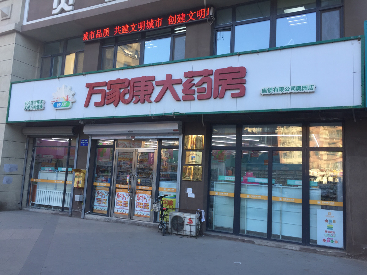 万家康大药房图片