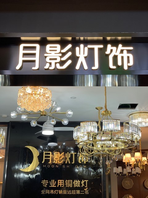 月影燈飾(居然之家店)圖片