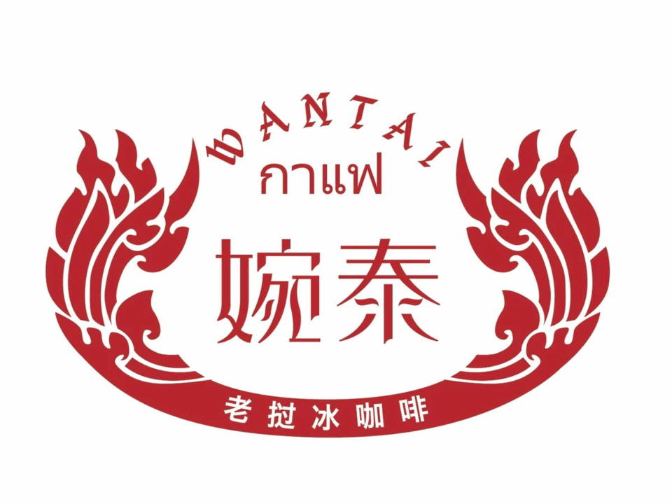 婉泰老挝冰咖啡