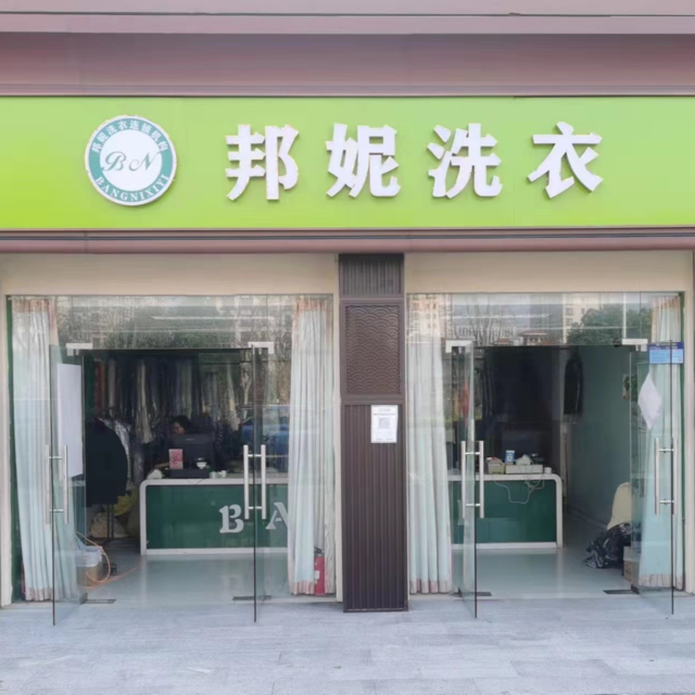 邦妮洗衣(六区分店)图片