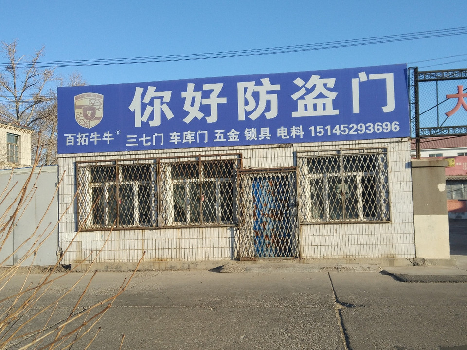 你好防盗门图片