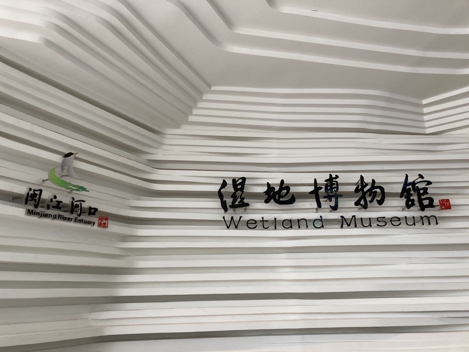 湿地博物馆地址(位置,怎么去,怎么走,在哪,在哪里,在哪儿):福州市长乐