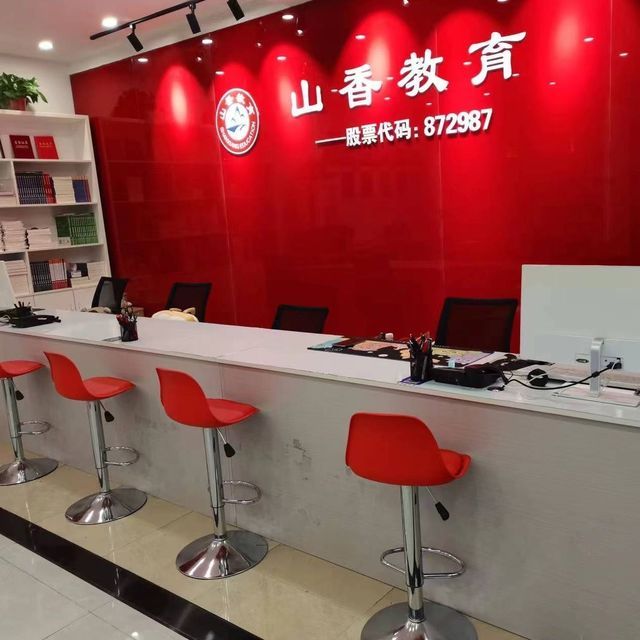 山香教育科技有限公司图片