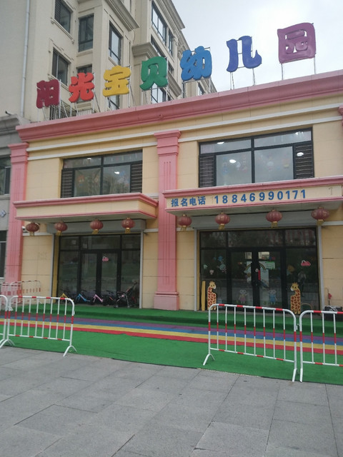阳光宝贝幼儿园图片