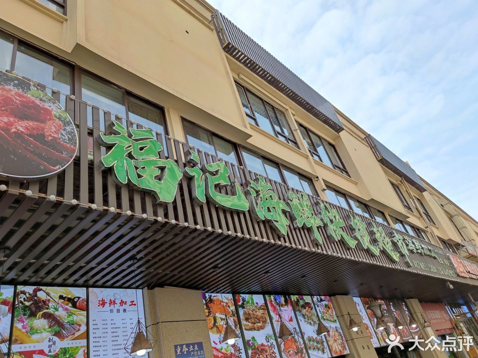 福记海鲜快捷超市图片