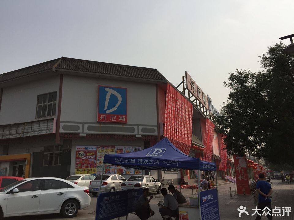 丹尼斯文峰店图片