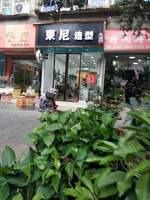 东尼造型(清溪东路店)图片