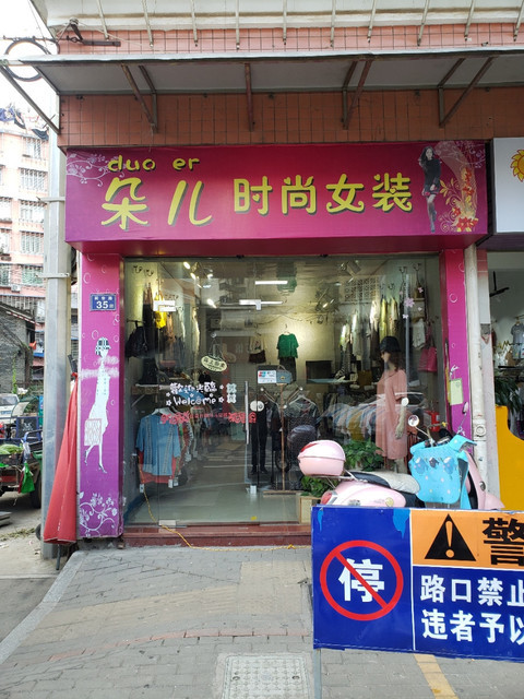 朵儿时尚女装图片