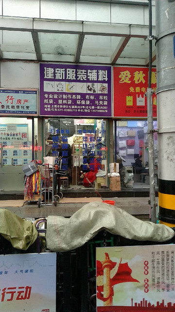 建新服装辅料(七浦路服装批发市场店)图片