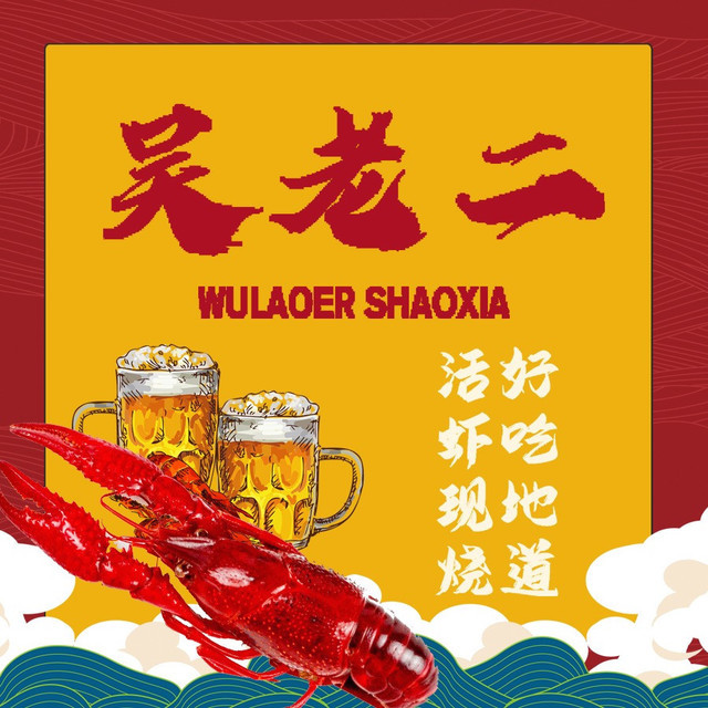 蚌埠吴老二烧虾(宁国南路店)图片